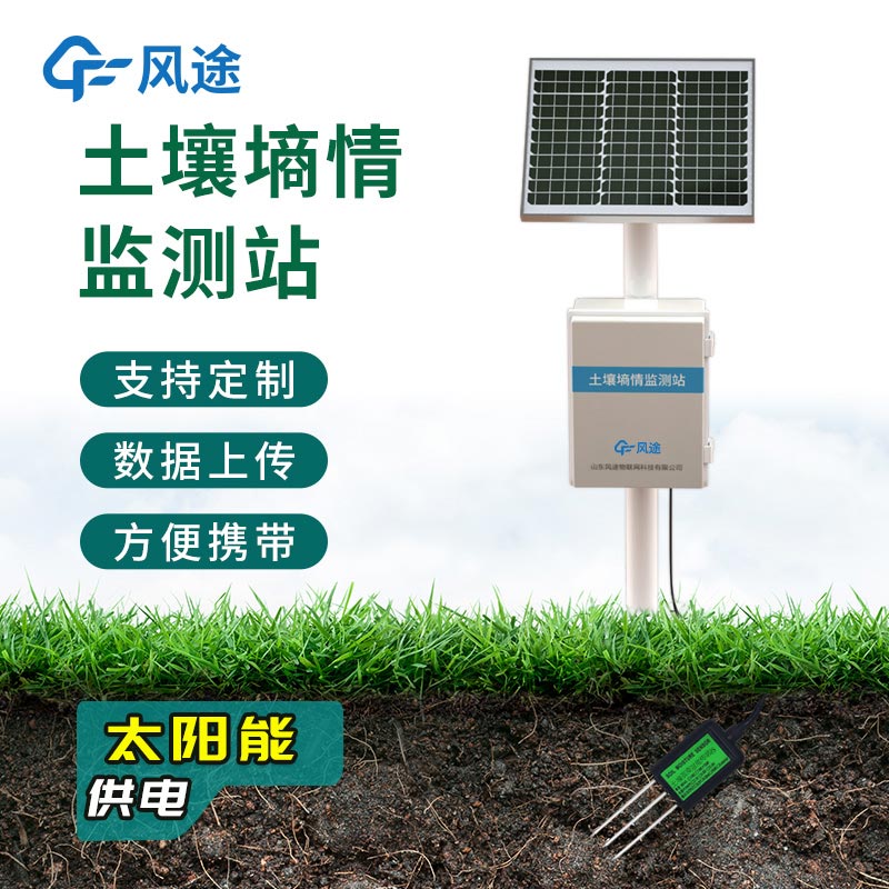 農(nóng)業(yè)墑情監(jiān)測(cè)系統(tǒng)，在線自動(dòng)完成觀測(cè)任務(wù)