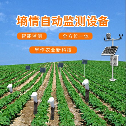 旱作農(nóng)業(yè)物聯(lián)網(wǎng)墑情自動(dòng)監(jiān)測(cè)設(shè)備詳細(xì)介紹